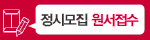 원서접수 하기