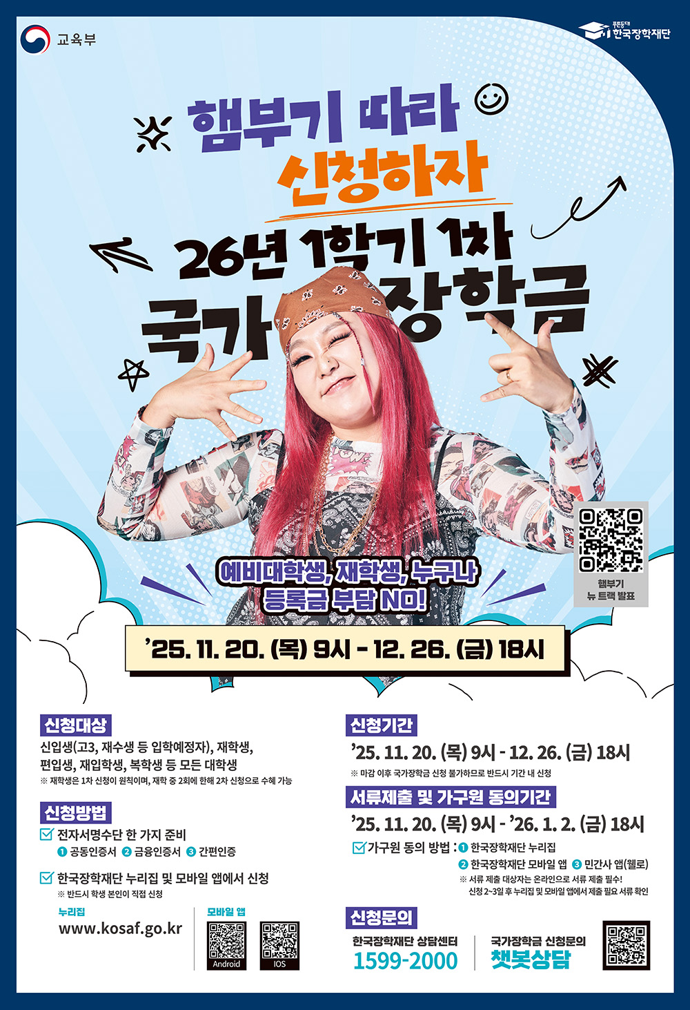 2026년 1학기 1차 국가장학금 신청 안내