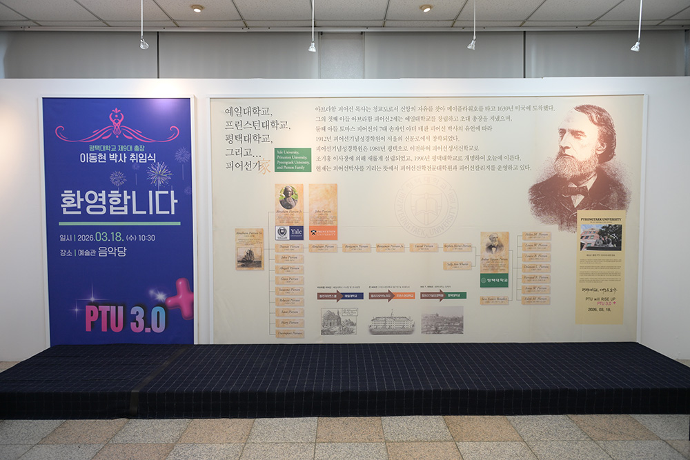 평택대학교, 제9대 총장 이동현 박사 취임식 개최