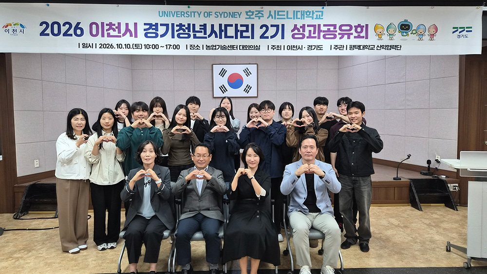 평택대, &lsquo;2026 이천시 경기청년사다리 2기&rsquo; 호주 연수 성과공유회 성료