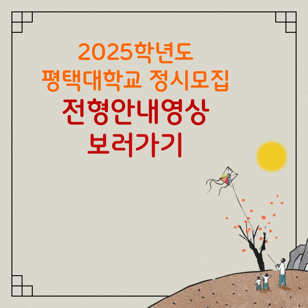 2025학년도 정시모집 전형안내영상 보러가기