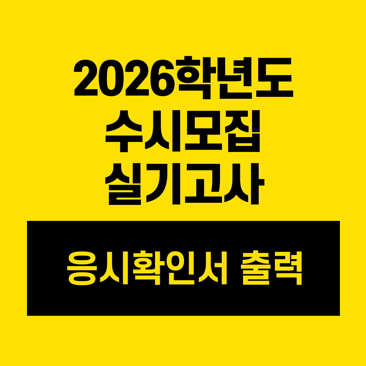 2026학년도 수시모집 실기고사 응시확인서 출력