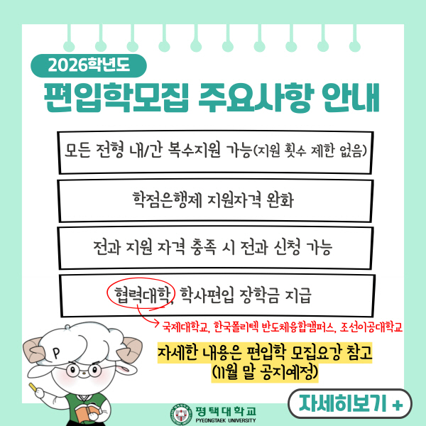 2026학년도 편입학모집 주요사항 안내
