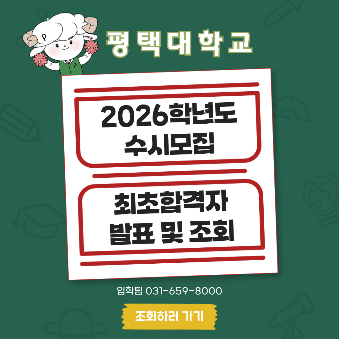 2026학년도 수시모집 최초합격자 발표 및 조회