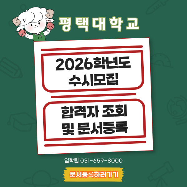 2026학년도 수시모집 합격자 조회 및 문서등록