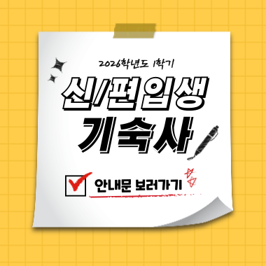 2026_1_신편입생_기숙사_안내