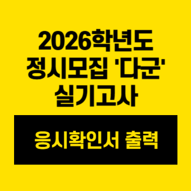 2026학년도 정시모집 '다군' 실기고사 응시확인서 출력