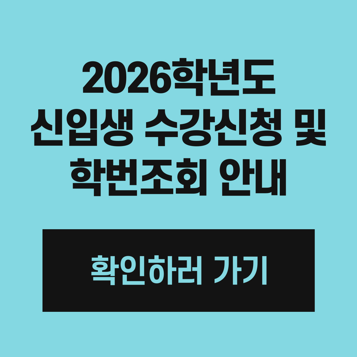 2026학년도 신입생 수강신청 및 학번조회 안내