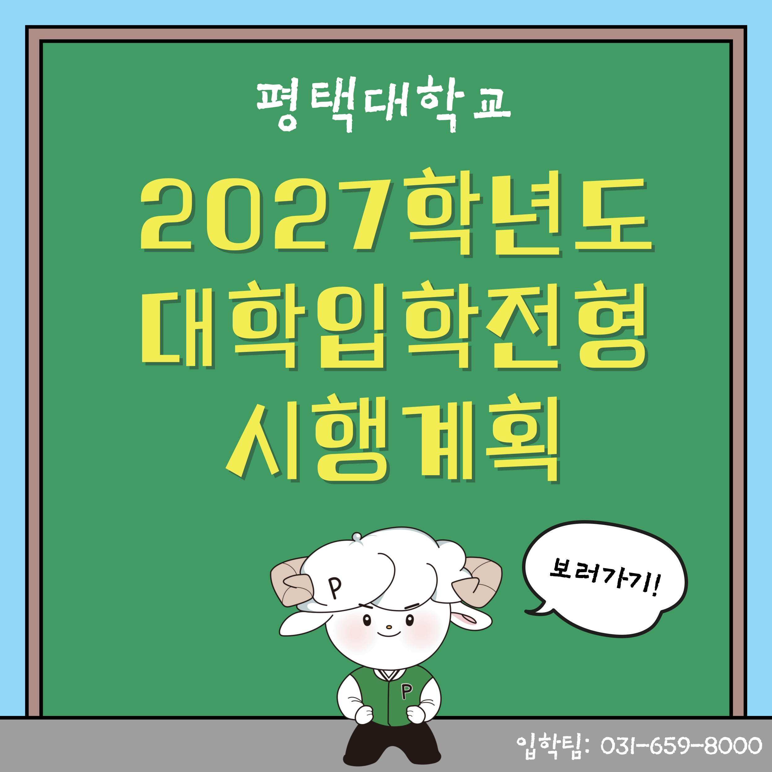 2027학년도 대학입학전형시행계획