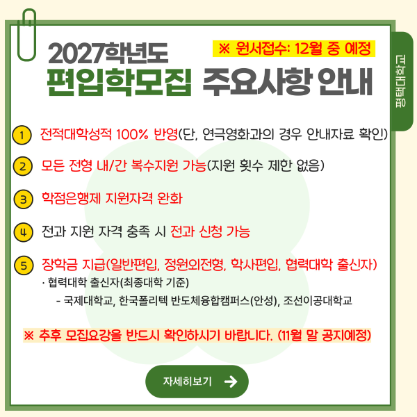 2027학년도 편입학모집 주요사항 안내