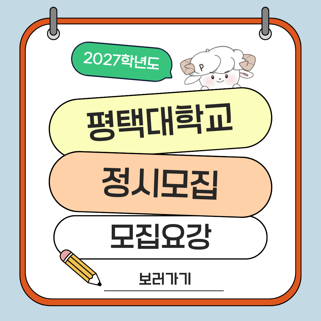 2027학년도 정시모집 모집요강
