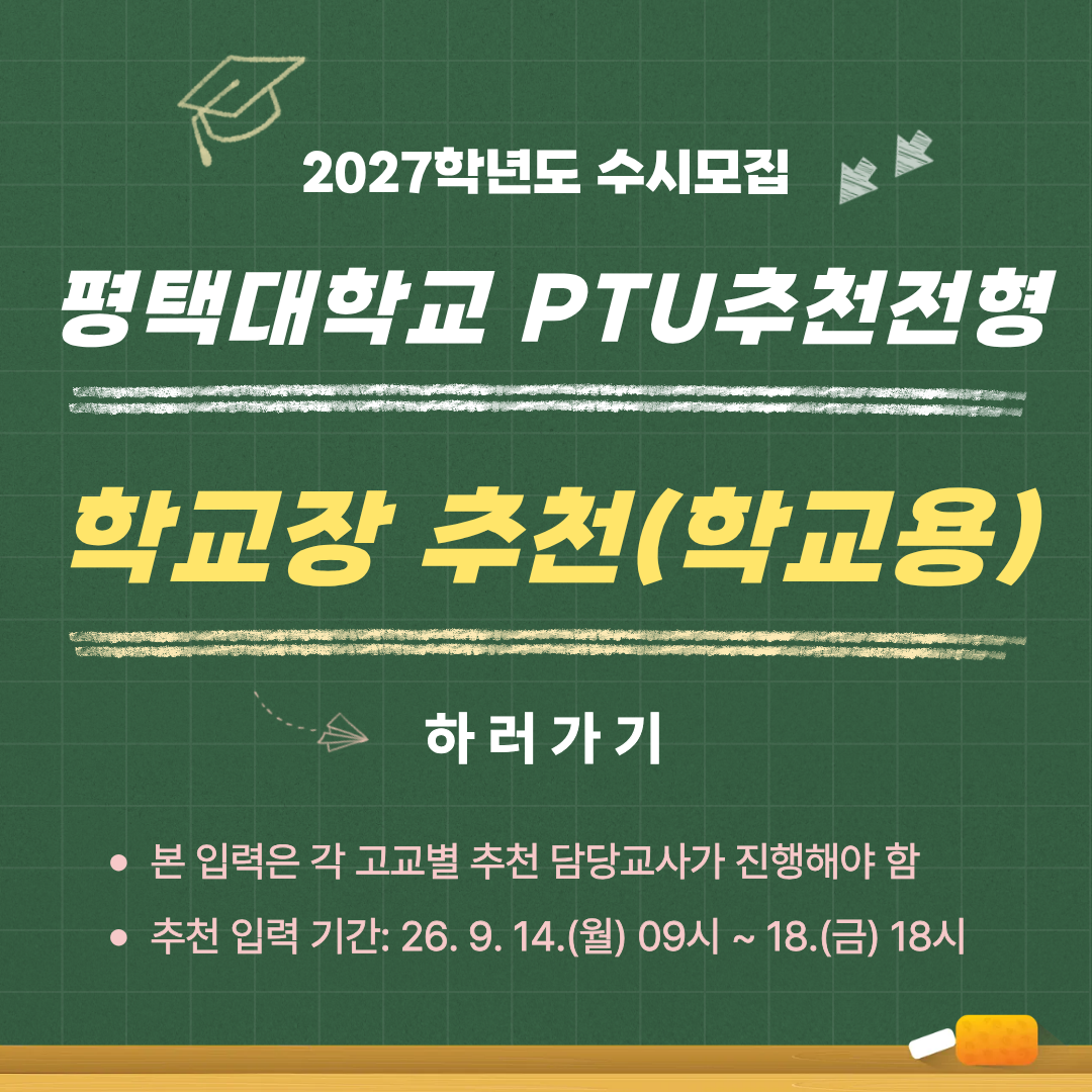 2027학년도 수시모집 PTU추천전형(학교용)
