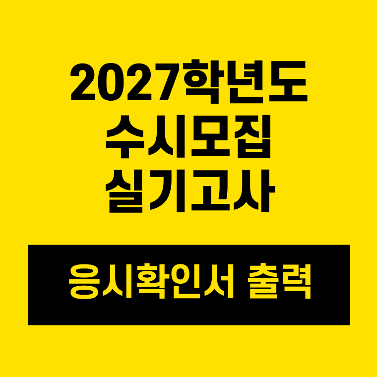 응시확인서 출력