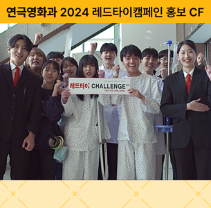 연극영화과, 한국혈우병단체 ‘2024레드타이캠페인’ 홍보 CF 촬영 선정 대표이미지