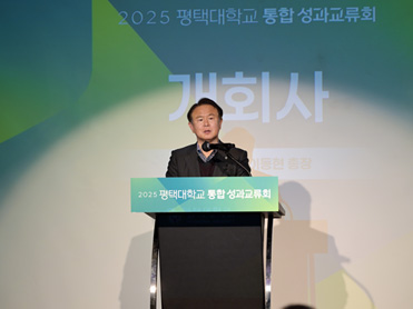 ‘2025년 평택대 통합(평택형 RISE, 부트캠프, 대학혁신지원) 사업 성과교류회’ 개최 대표이미지