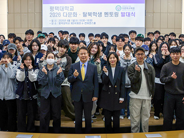 평택대학교, ‘2026년 다문화·탈북(이주·북한배경)학생 멘토링 발대식’ 개최 대표이미지