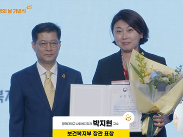 사회복지학과 박지현 교수, 제10회 노인학대예방의 날 맞아 보건복지부 장관 표창 수상 대표이미지