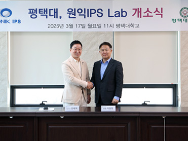 평택대, 원익IPS Lap 개소식 개최 대표이미지