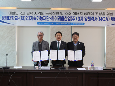 평택대학교–2.1지속가능재단–하이리움산업, 녹색전환·수소에너지 생태계 조성 위한 3자 협력 체결 대표이미지
