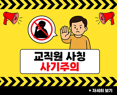 교직원 명의 도용 및 사칭 피해 주의 안내