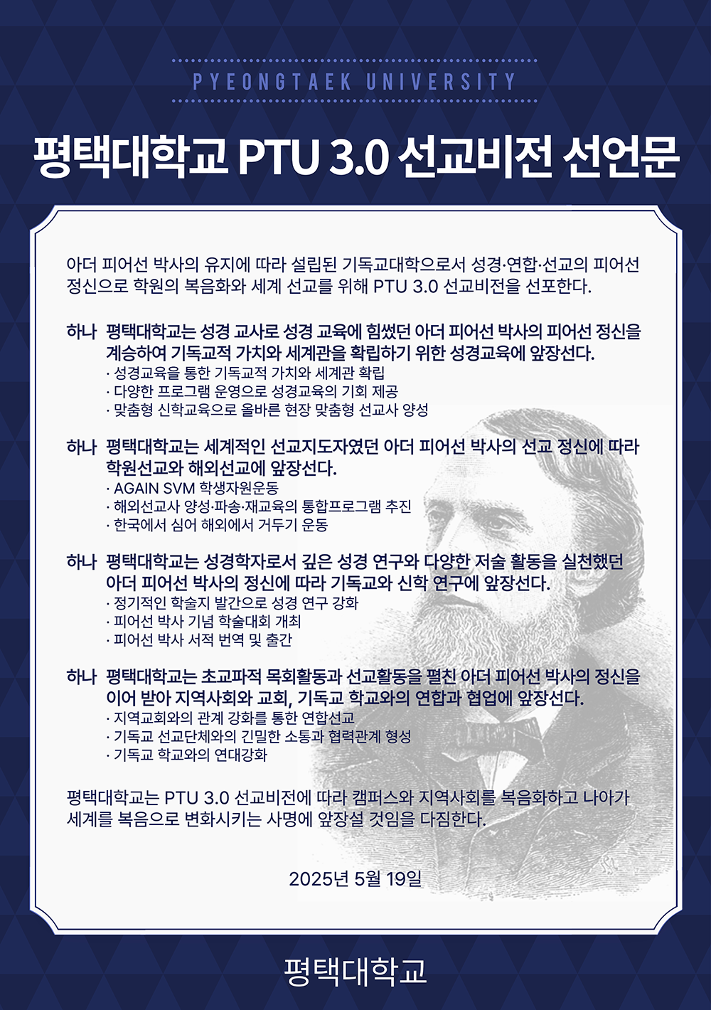 평택대학교 PTU 3.0 선교비전 선언문