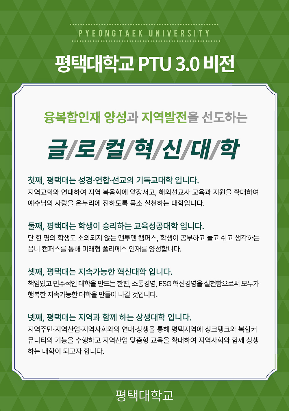 PTU3.0비전 글로컬혁신대학 평택대학교